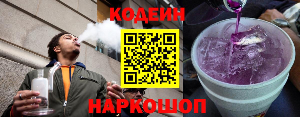 Кодеин напиток Lean (лин) Железногорск