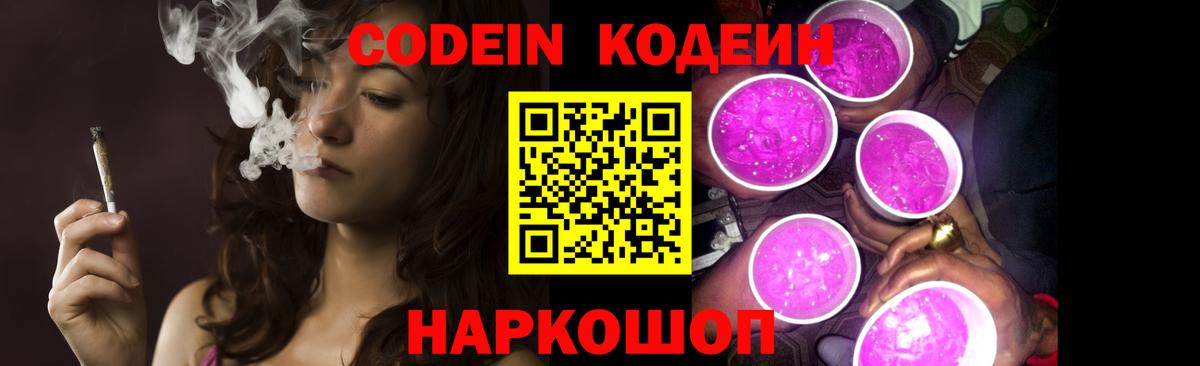 Кодеиновый сироп Lean Purple Drank  Вход с VPN  Железногорск 
